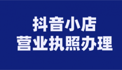 抖音代办营业执照的靠谱吗(抖音小店代办营业执