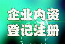 内资公司注册设立的条件