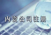 内资有限公司注册需要多少钱