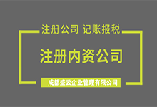 内资公司注册机构哪家好