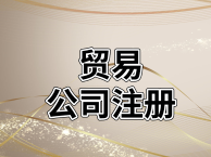 自贸区公司注册哪家好