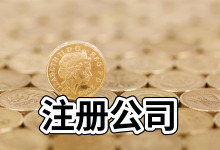 海南公司代理注册的哪家好