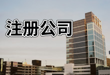 海南锦江注册内资公司要哪些条件