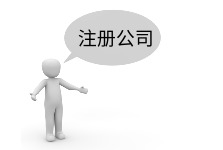 注册外资公司要多少钱