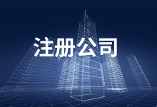 海南公司注册类型有哪些