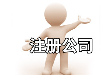 海南代办新公司注册哪家好