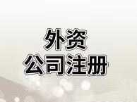 海南外资公司注册流程