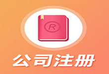 海南代办注册公司排名