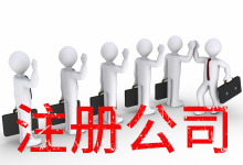 海南市代理注册公司有哪些条件