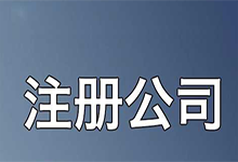 海南自贸区注册公司怎么样