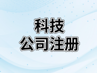 怎么注册网络有限公司