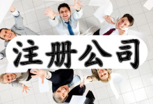 海南内资公司注册多长时间